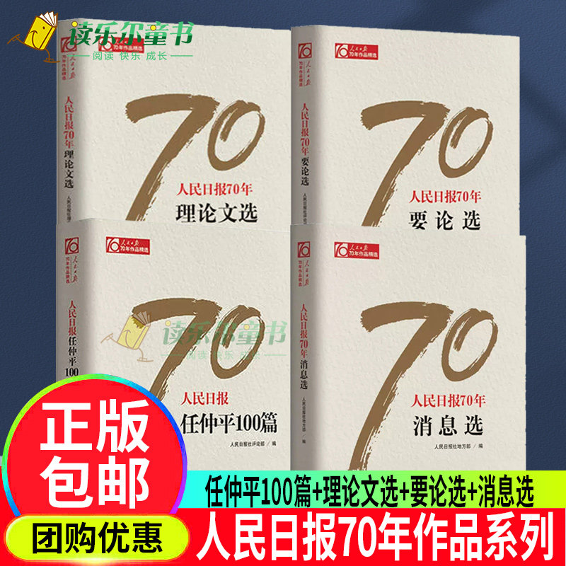 4册 人民日报70年要论选+人民日报任仲平100篇+人民日报70年理论文选+70年消息选 人民日报社论人民日报70年作品精选正版书籍属于什么档次？