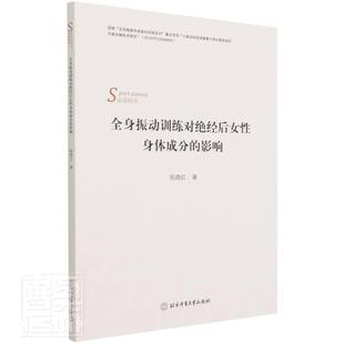 全身振动训练对绝经后女身体成分 社书籍 影响 陈晓红书店医药卫生北京体育大学出版 读乐尔畅销书 运动科学 正版