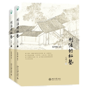 刑法的私塾（之三）上下册 张明楷刑法私塾 刑法小学堂刑法世界 刑事司法疑难案例实务工具书 北京大学出版9787301331767