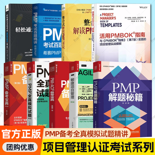 任选 PMP解题秘籍PMI PMP考试百题精讲 敏捷项目管理 ACP新考纲项目管理认证考试教材培训 PMP全真模拟试题