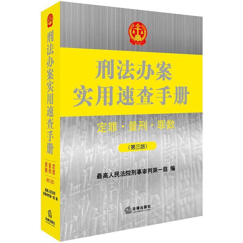 刑法办案实用速查手册:定罪·量刑·罪数 高刑事判第一庭 刑法中国汇 法律书籍法律出版社