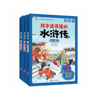 正版孩子读得懂的水浒传（全3册）施耐庵分册组成《逼上梁山》《替天行道》《诏安报国》，每册二十章儿童读物华龄出版社