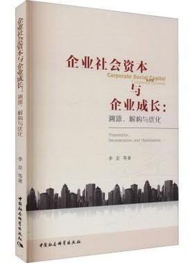 正版包邮 企业社会资本与企业成长:溯源、解构与优化:traceability, deconstruc李京书店管理中国社会科学出版社书籍 读乐尔畅销书