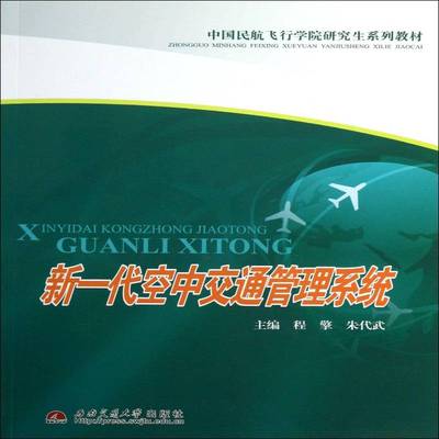 新一代空中交通管理系统程擎空中交通管制管理信息系统研究生书籍正版西南交通大学出版社