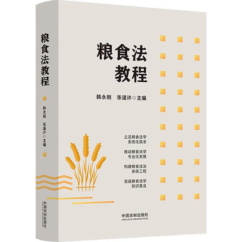 正版 粮食法教程 韩永刚 张道许 法制 粮食法治宣传教育知识普及 粮食应急管理制度 粮食流通管理法律制度 粮食生产法律制度