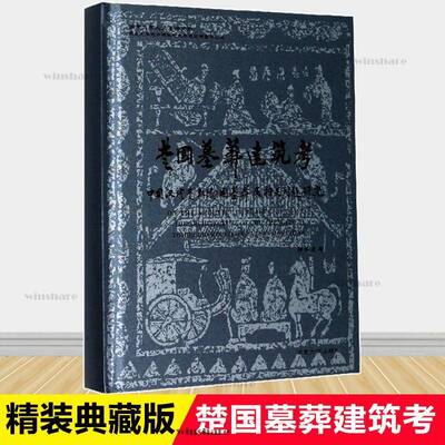 楚国墓葬建筑考:中国汉代楚(彭城)国墓葬建筑及相关问题研究:the architecture of Chu tombs an 周学鹰   建筑书籍南京大学出版社