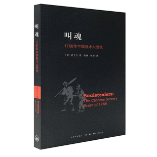叫魂 1768年中国妖术大恐慌 孔飞力细致入微的描写 生动地再现各省的恐慌是如何演变成一场全国性的除妖运动 上海三联书店 特价款