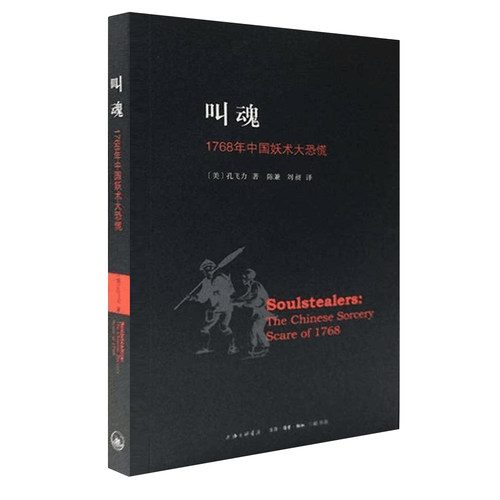 叫魂 1768年中国妖术大恐慌 孔飞力细致入微的描写 生动地再现各省的恐慌是如何演变成一场全国性的除妖运动 上海三联书店 特价款