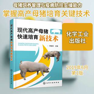 现代高产母猪快速培育新技术 李连任 母猪饲养管理本书可供广大养猪户养猪场技术人农业、林业书籍化学工业出版社