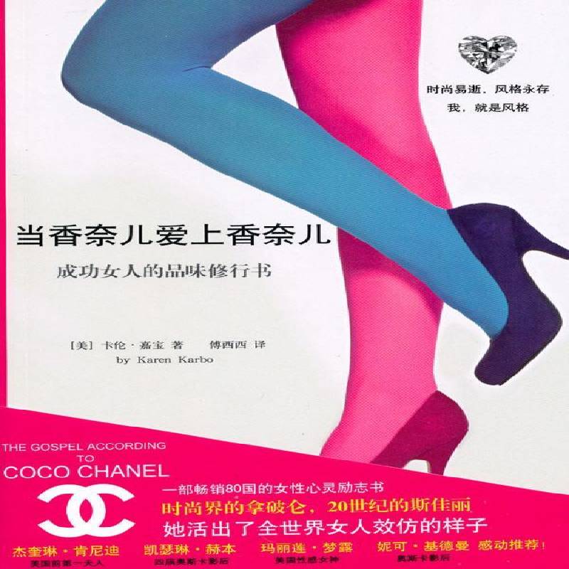 当香奈儿爱上香奈儿：女人的品味修行书卡伦&middot;嘉宝女性修养通俗读物书籍正版重庆出版社