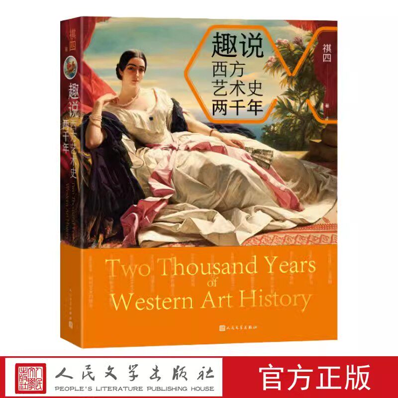 正版包邮 趣说西方艺术史两千年艺术史 祺四 西方艺术 八卦艺术史 珠宝传奇  人民文学出版社书籍怎么看?