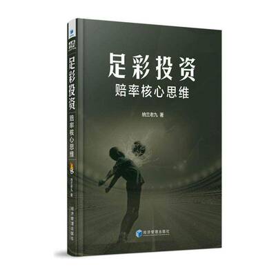 足彩投资--赔率核心思维 纳兰老九   经济书籍经济管理出版社