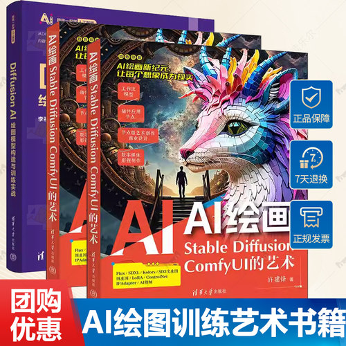 3册 Diffusion AI绘图模型构造与训练实战+Stable Diffusion-ComfyUI AI绘画工作流解析+AI绘画：STABLE DIFFUSION COMFYUI的艺术