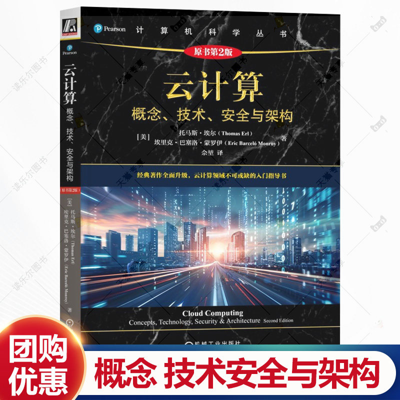 云计算 概念技术安全与架构 原书第2版 第二版 [美]托马斯埃尔 佘堃 云计算容器化网络安全教程书籍 机械工业出版社