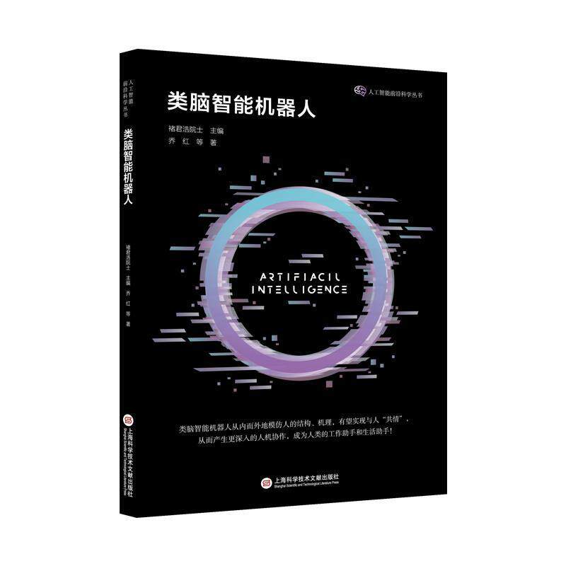 类脑智能机器人 褚君浩 智能机器人研究普通大众工业技术书籍上海科学技术文献出版社