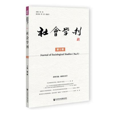 正版社会学刊:第5期:No.5刘欣书店社会科学社会科学文献出版社·群学出版分社书籍 读乐尔畅销书