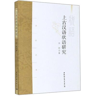 上古汉语状语研究 苏颖 古汉语状语研究普通大众社会科学书籍中国社会科学出版社
