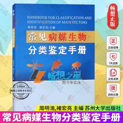 正版包邮常见病媒生物分类鉴定手册 虫媒病防控技术教程 常见病临床诊疗基础 媒生虫分类识别图鉴 媒生虫知识大全 流行病防疫书