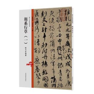 历代法帖风格 陈阳静书店艺术河南社有限公司书籍 类编 一 读乐尔畅销书 颜系行 正版