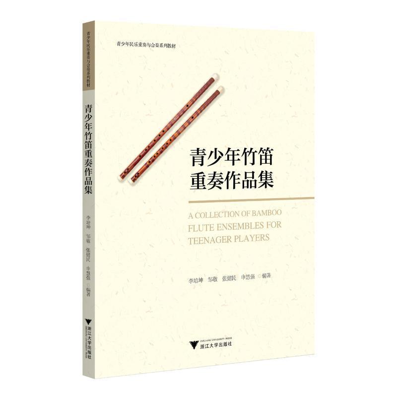 正版青少年竹笛重奏作品集李培坤书店艺术浙江大学出版社有限责任公司书籍 读乐尔畅销书