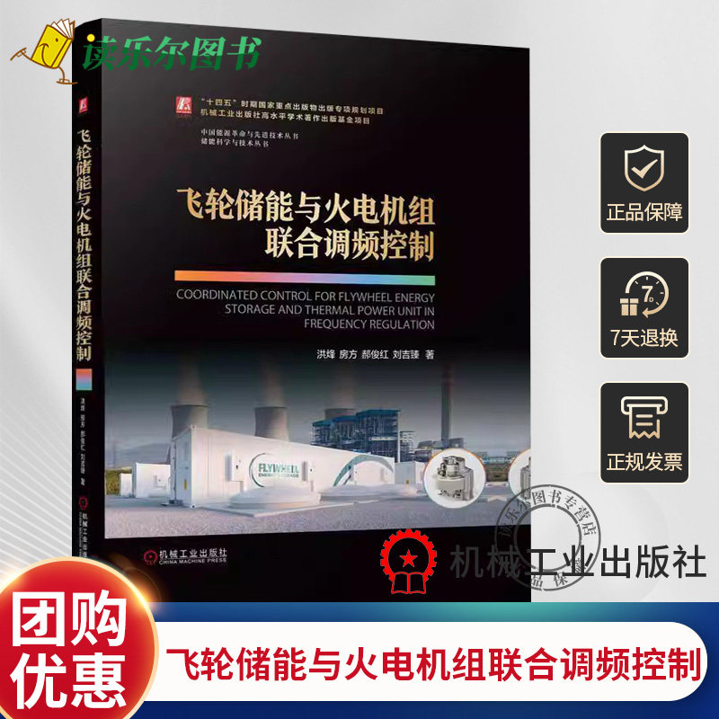 正版 飞轮储能与火电机组联合调频控制 洪烽 房方 郝俊红 刘吉臻 飞轮储能 火电机组 新型电力系统 机械工业出版社9787111760375