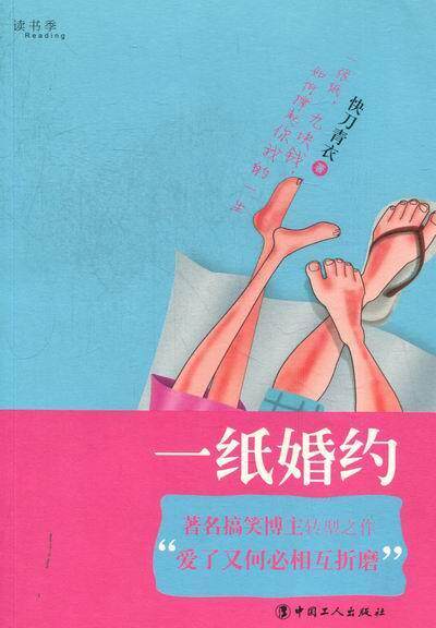 正版包邮 一纸婚约快刀青衣书店小说中国工人出版社书籍 读乐尔畅销书