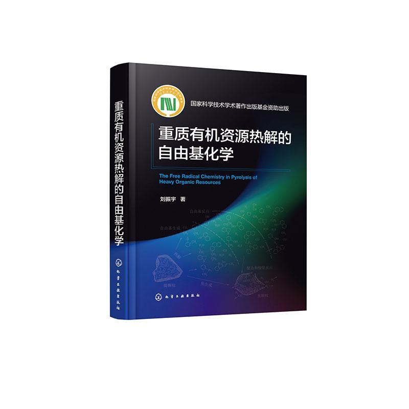 重质有机资源热解的自由基化学 刘振宇 工业技术书籍化学工业出版社