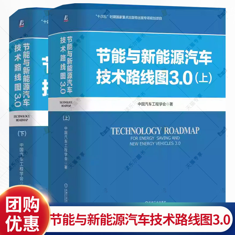 2册】节能与新能源汽车技术路线图3.0上下中国汽车工程学会智能网联新能源技术路线图汽车技术创新节能与新能源 智能制造技术书籍