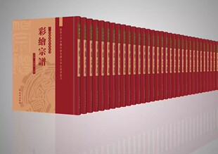 包邮 中国珍稀家谱丛刊 凤凰出版 正版 彩绘宗谱 9787550622227 社 全49册