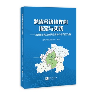 区域经济 龙凤示范区研究中心 书籍 探索与实践以武陵山龙山来凤经济协作示范区为例 跨省经济协作