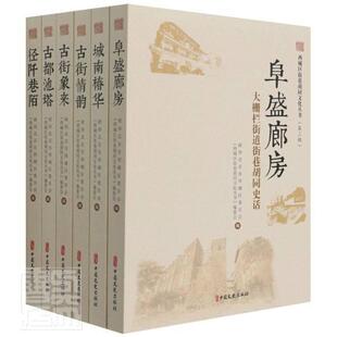 包邮 社书籍 西城区街巷胡同文化丛书 者_李婕苏继洋高兴春孙晓临其志书店旅游地图中国文史出版 读乐尔畅销书 第3辑共6册 正版
