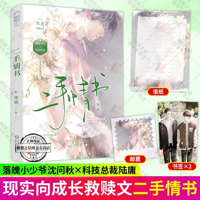 二手情书 寒菽 久别重逢治愈救赎文双男主小说书籍 落魄小少爷沈问秋vs老实敦厚科技总裁xj