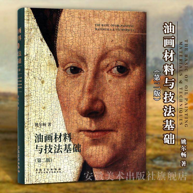 油画材料与技法基础 姚尔畅 油画绘画材料研究油画技法研究普通大众艺术书籍安徽社