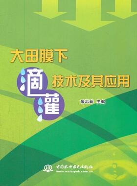 正版大田膜下滴灌技术及其应用张志新书店农业、林业中国水利水电出版社书籍 读乐尔畅销书