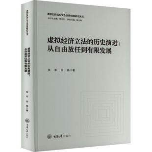 正版虚拟经济立法的历史演进：从自由放任到有限发展张军书店法律重庆大学出版社书籍 读乐尔畅销书