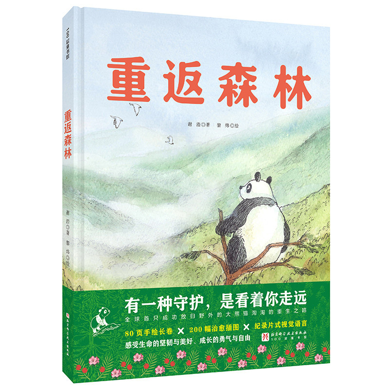 重返森林 大熊猫淘淘的真实故事一场关于勇气与成长的远行 写给孩子的成长启发科普绘本图画书 亲子共读睡前故事书 正版