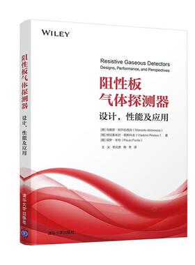 阻板气体探测器:设计，能及应用:designs, performance, and perspe 书 马赛罗·阿不拉西亚清华大学出版社气体探测器工业技术书籍