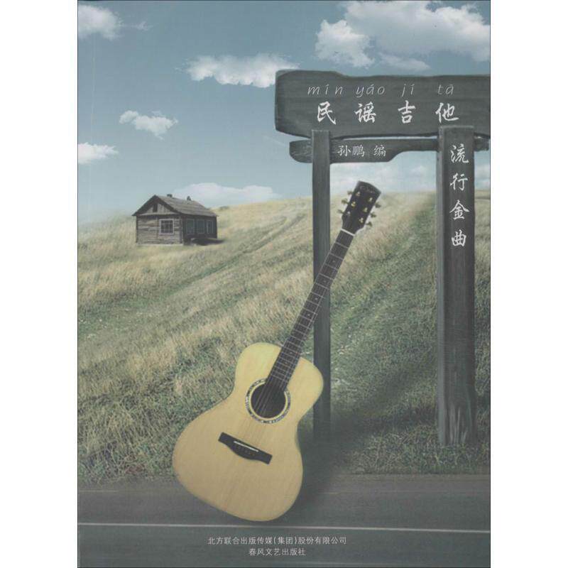 正版民谣吉他 流行金曲孙鹏书店艺术春风文艺出版社书籍 读乐尔畅销书