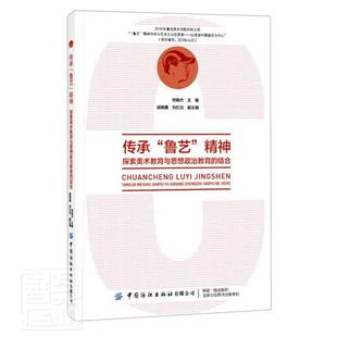 正版包邮 传承鲁艺精神(探索美术教育与思想政治教育的结合)者_佟晓杰责_华长印石鑫鑫书店艺术中国纺织出版社书籍 读乐尔畅销书