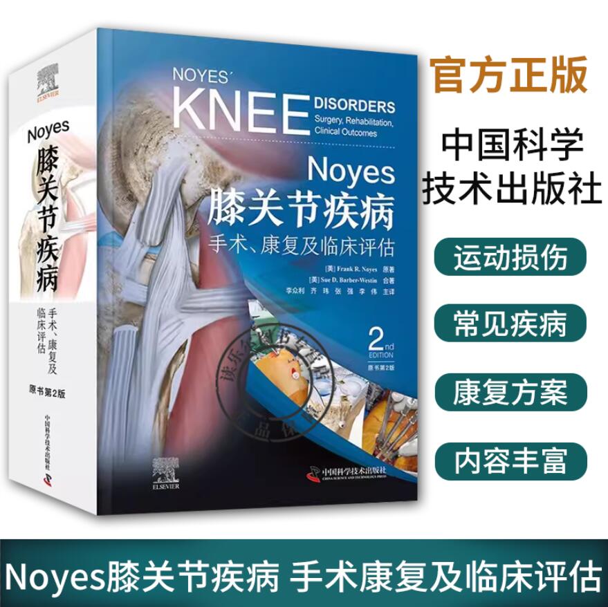 正版包邮 Noyes膝关节疾病 手术 康复及临床评估 原书第2版 一部内容新颖 全面且专业的膝关节疾病及运动损伤诊治的经典著作