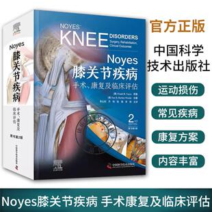 一部内容新颖 著作 Noyes膝关节疾病 经典 膝关节疾病及运动损伤诊治 全面且专业 原书第2版 康复及临床评估 手术 包邮 正版