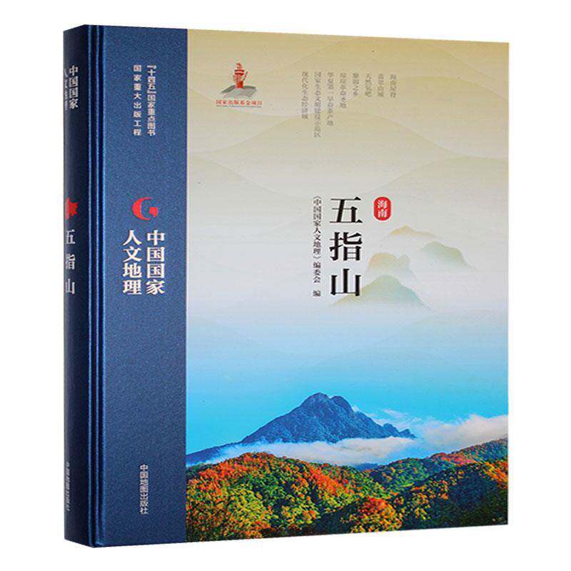 海南五指山 《中国国家人文地理》委会   旅游地图书籍中国地图出版社
