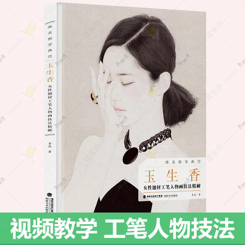 玉生香 女性题材工笔人物画技法精解 李晶 唯美教学典范中国现代绘画国画工笔人物画技法初学入门范本构图线条色彩技巧书籍正版