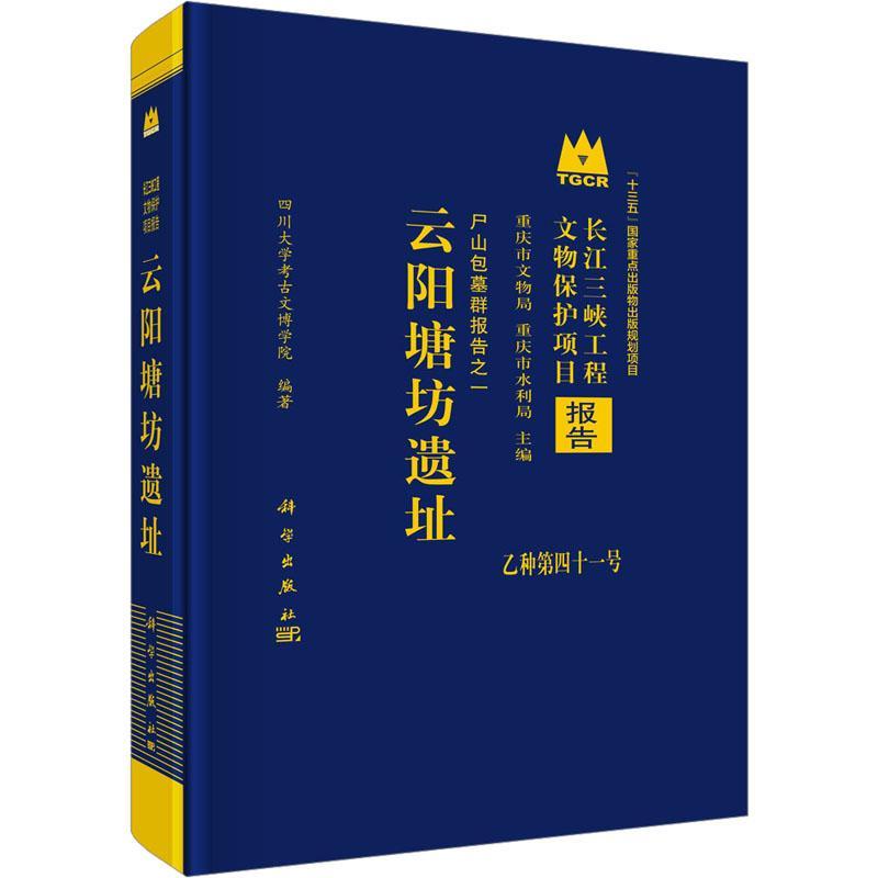 正版包邮 云阳塘坊遗址 四川大学考古文博学院 编 科学出版社 文物考古 文物/考古历史9787030760074