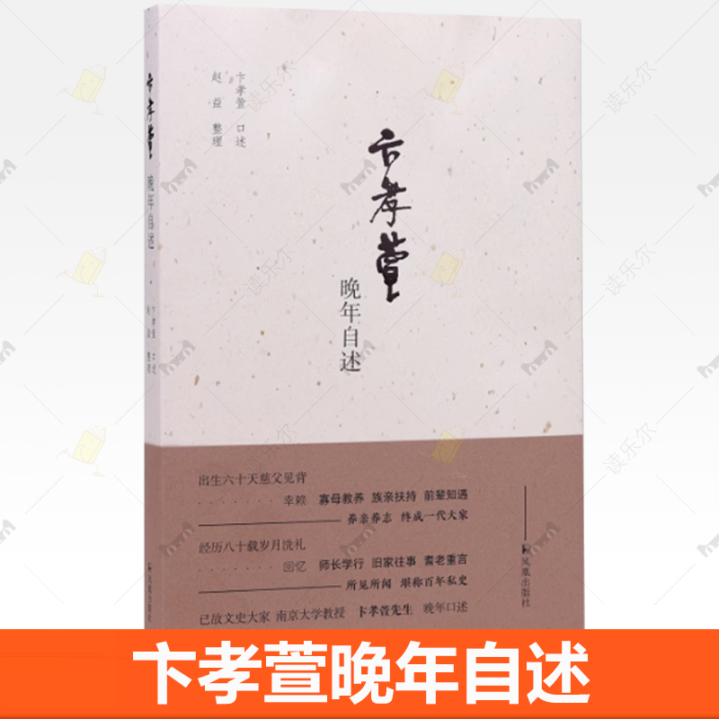 正版包邮 卞孝萱晚年自述 卞孝萱 口述 赵益 整理 文史大家卞孝萱的晚年口述 江苏凤凰出版社书籍9787550643093
