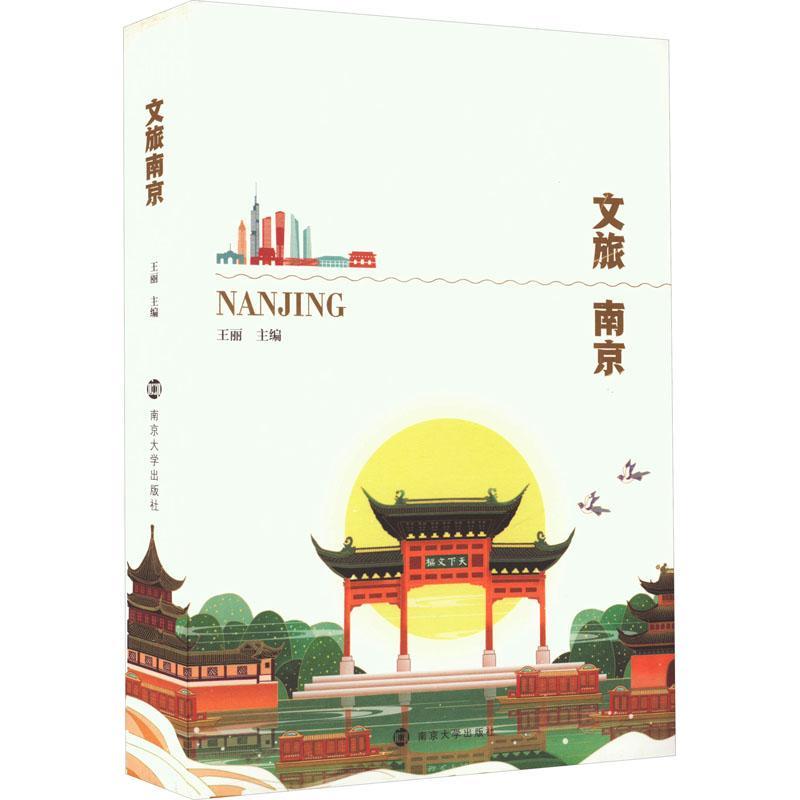 正版文旅南京王丽书店旅游地图南京大学出版社书籍 读乐尔畅销书
