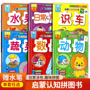 动物数字水果识车蔬菜日常用品基础认知创意涂色趣味拼图多元 北京理工大学出版 智能0 陈长海 社 3岁宝宝适用 启蒙认知拼图书6册
