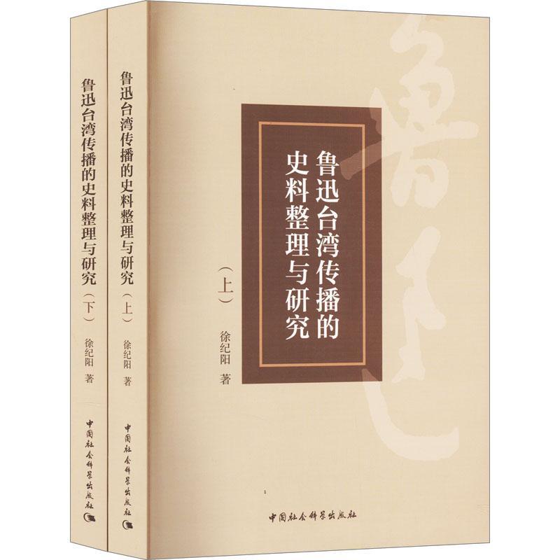 鲁迅台湾传播的史料整理与研究 徐纪阳 文学书籍中国社会科学出版社