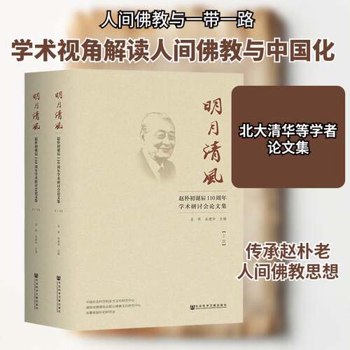 明月清风:赵朴初诞辰110周年学术研讨会论文集 圣辉 赵朴初教思想评论文集相关部门工作者传记书籍社会科学文献出版社