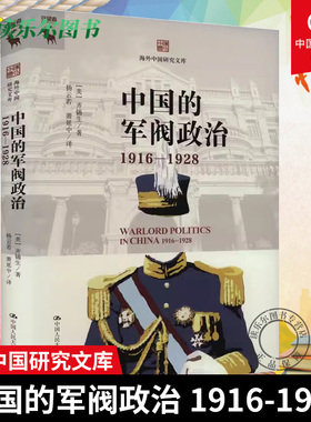 正版包邮 中国的军阀政治 1916—1928 海外中国研究文库 [美]齐锡生 中国人民大学出版社 9787300325897